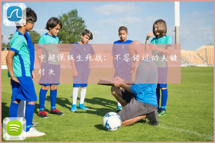 中超保级生死战:不容错过的关键对决