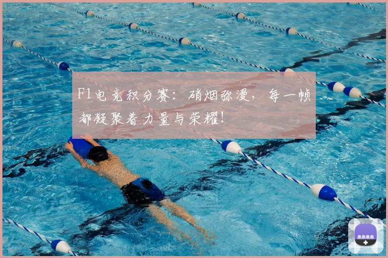 F1电竞积分赛：硝烟弥漫，每一帧都凝聚着力量与荣耀！