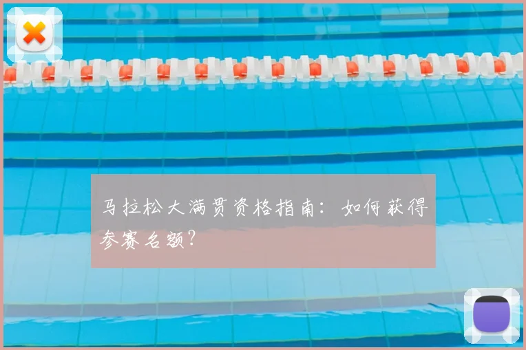 马拉松大满贯资格指南：如何获得参赛名额？
