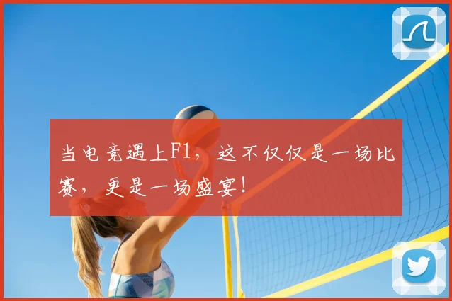 当电竞遇上F1，这不仅仅是一场比赛，更是一场盛宴！