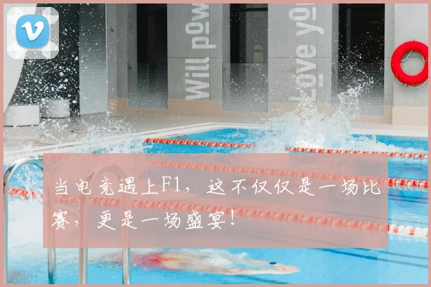 当电竞遇上F1，这不仅仅是一场比赛，更是一场盛宴！