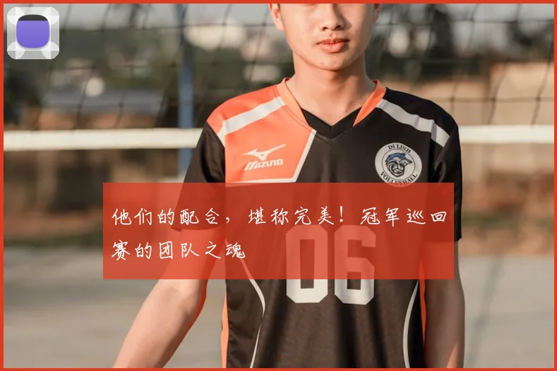 他们的配合，堪称完美！冠军巡回赛的团队之魂