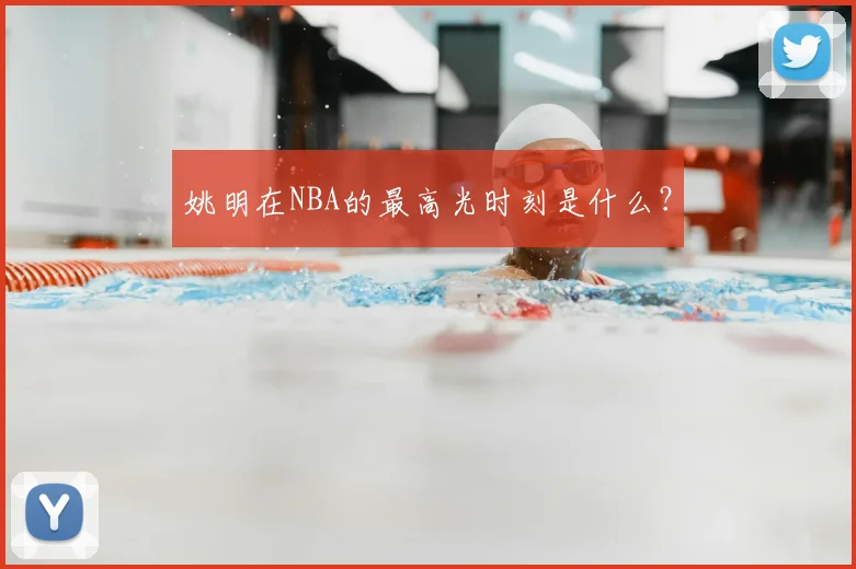 姚明在NBA的最高光时刻是什么？