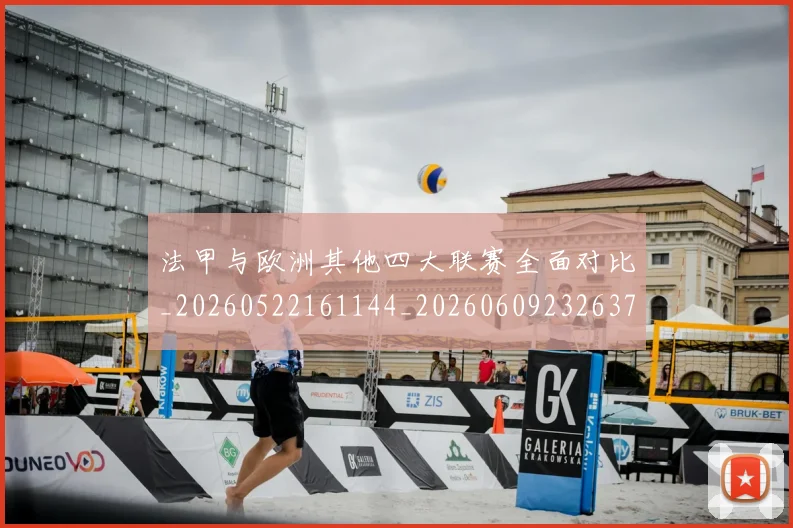 法甲与欧洲其他四大联赛全面对比_20260522161144_20260609232637