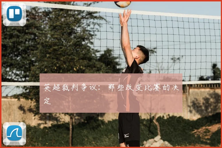 英超裁判争议：那些改变比赛的决定