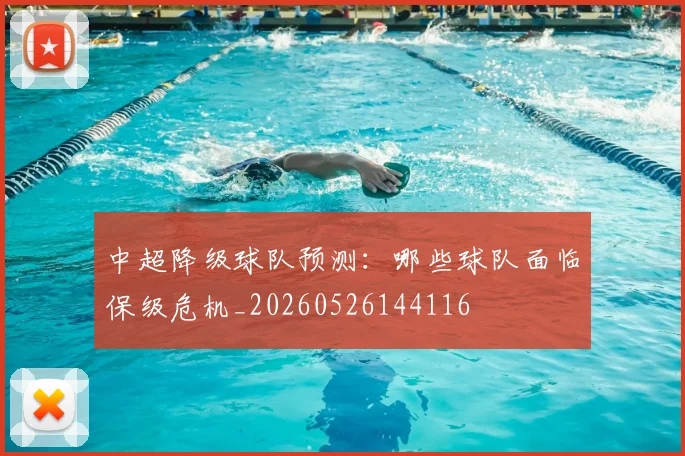 中超降级球队预测：哪些球队面临保级危机_20260526144116