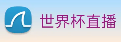 世界杯直播 logo